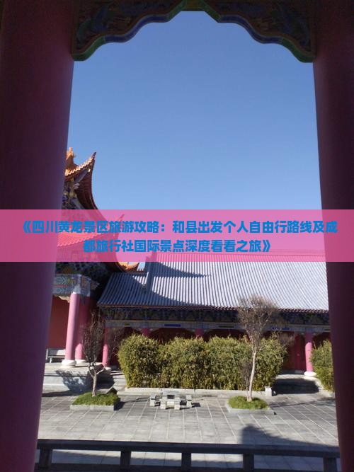 《四川黄龙景区旅游攻略：和县出发个人自由行路线及成都旅行社国际景点深度看看之旅》
