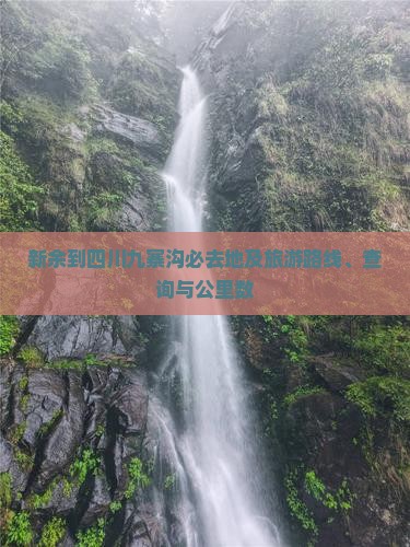 新余到四川九寨沟必去地及旅游路线、查询与公里数