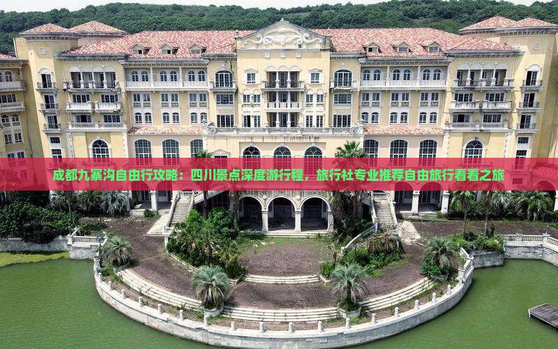 成都九寨沟自由行攻略：四川景点深度游行程，旅行社专业推荐自由旅行看看之旅