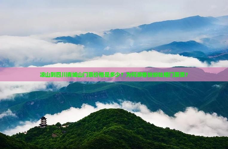 凉山到四川青城山门票价格是多少？为何游客纷纷吐槽门票贵？
