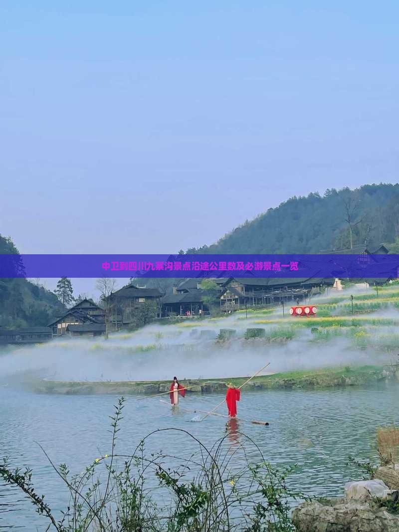 中卫到四川九寨沟景点沿途公里数及必游景点一览