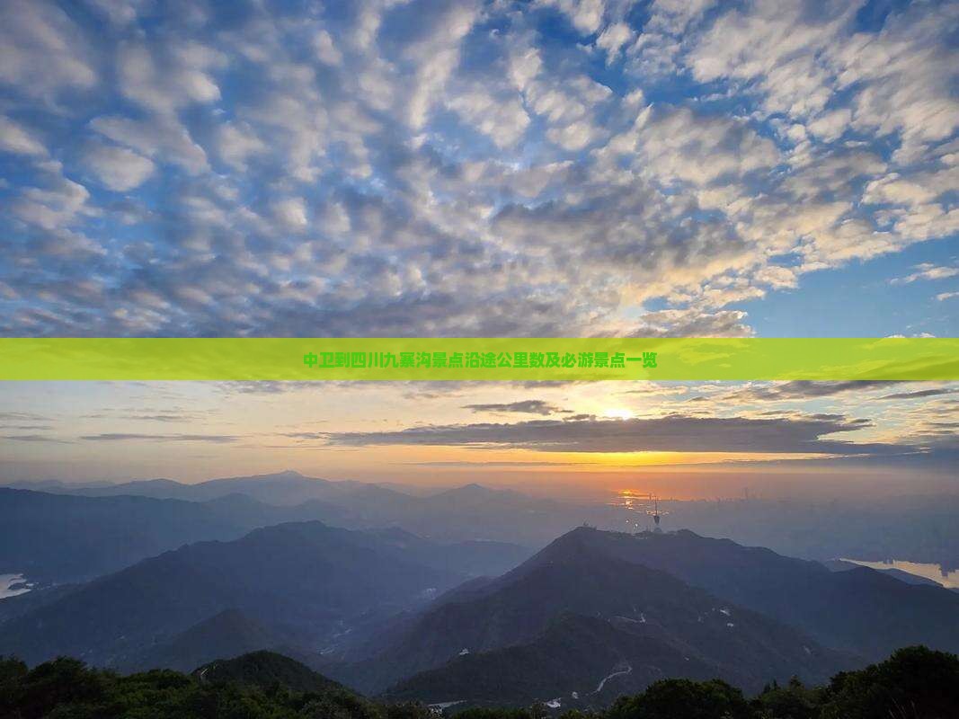 中卫到四川九寨沟景点沿途公里数及必游景点一览
