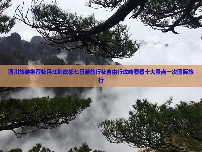 四川旅游推荐牡丹江到成都七日游旅行社自由行攻略看看十大景点一次国际旅行