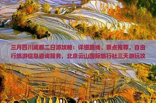 三月四川成都二日游攻略：详细路线、景点推荐，自由行旅游信息咨询服务，北京云山国际旅行社三天游玩攻略