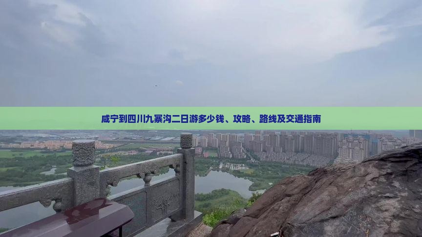 咸宁到四川九寨沟二日游多少钱、攻略、路线及交通指南