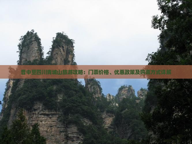 晋中至四川青城山旅游攻略：门票价格、优惠政策及购票方式详解