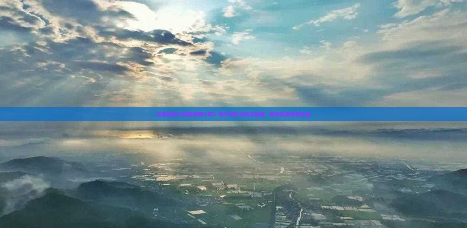 三明去四川黄龙旅游小吃？胃不好怎么吃才健康，网红美食等你探店