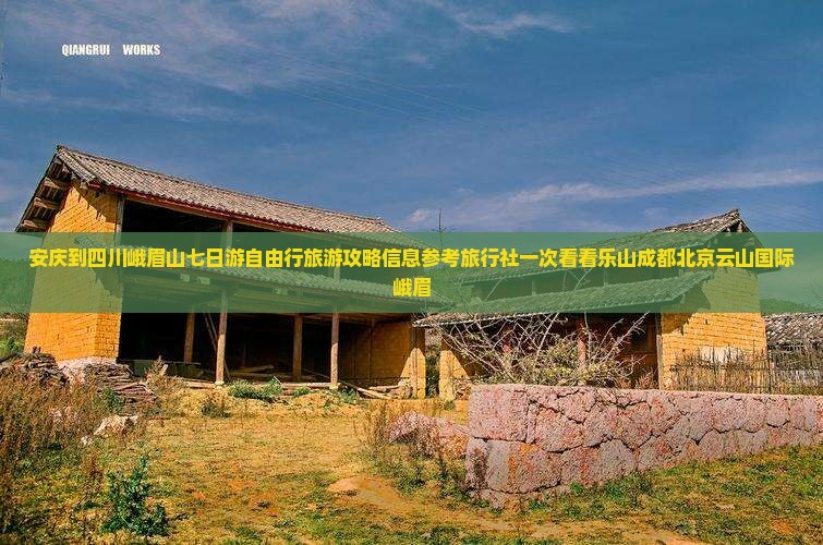 安庆到四川峨眉山七日游自由行旅游攻略信息参考旅行社一次看看乐山成都北京云山国际峨眉