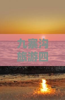 九寨沟旅游四川济源去九寨沟门票