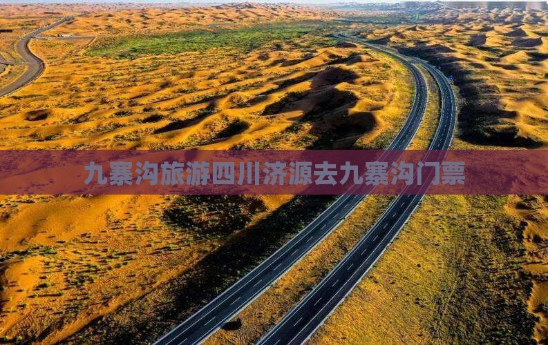 九寨沟旅游四川济源去九寨沟门票