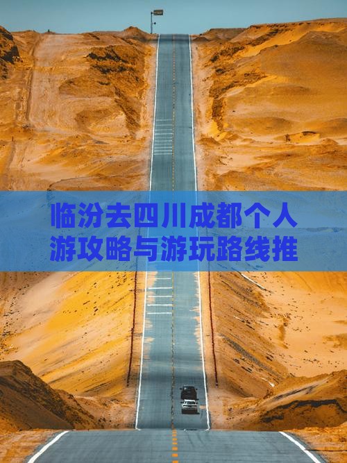 临汾去四川成都个人游攻略与游玩路线推荐
