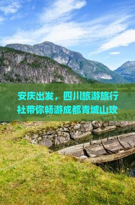 安庆出发，四川旅游旅行社带你畅游成都青城山攻略，探寻青城景点大型旅行团