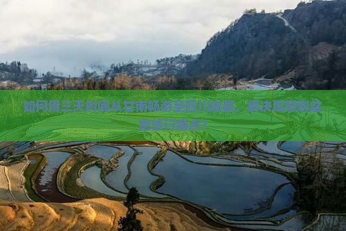 如何用三天时间从甘南畅游至四川成都，解决高原到盆地旅行痛点？