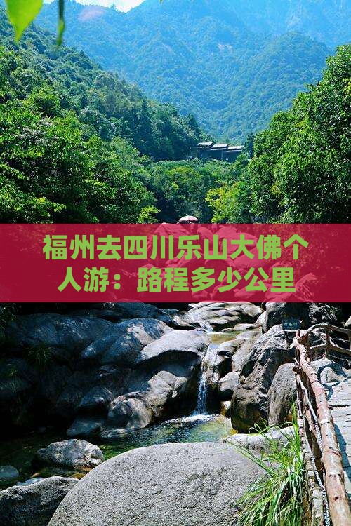 福州去四川乐山大佛个人游：路程多少公里
