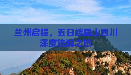 兰州启程，五日峨眉山四川深度旅游之旅
