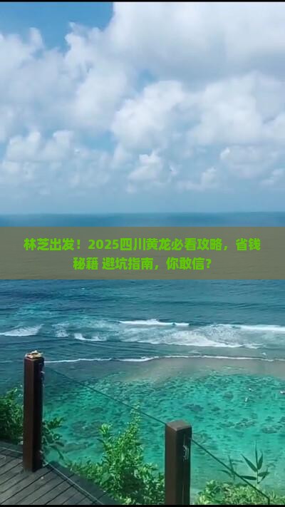 林芝去四川黄龙景点