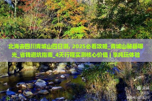 北海去四川青城山四日游