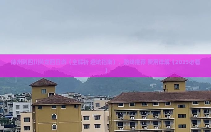 德州到四川黄龙四日游