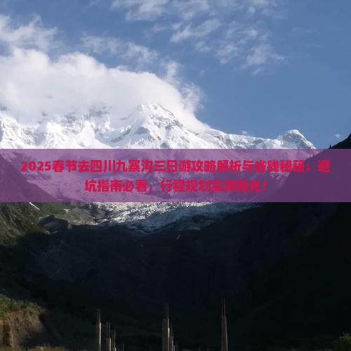 春节去四川九寨沟三日游