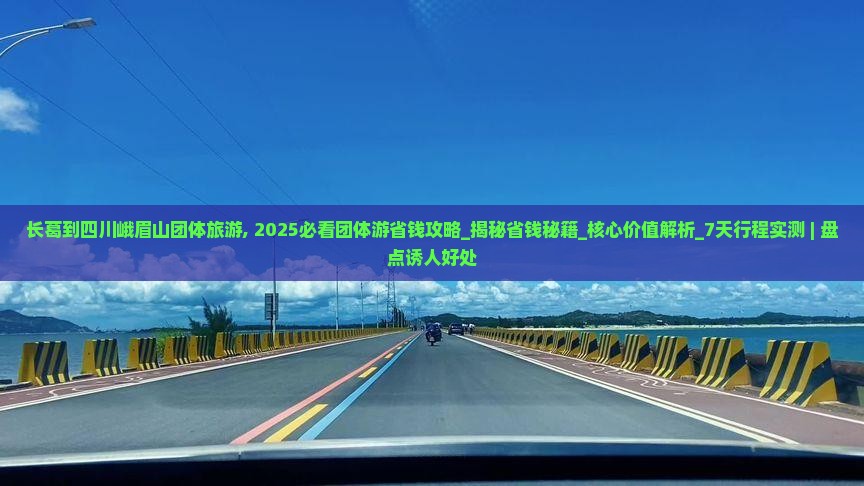 长葛到四川峨眉山团体旅游 长葛到四川峨眉山团体旅游