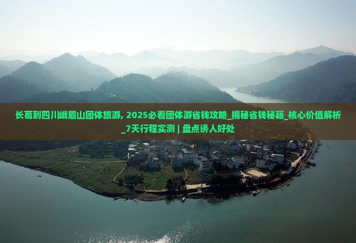 长葛到四川峨眉山团体旅游 长葛到四川峨眉山团体旅游
