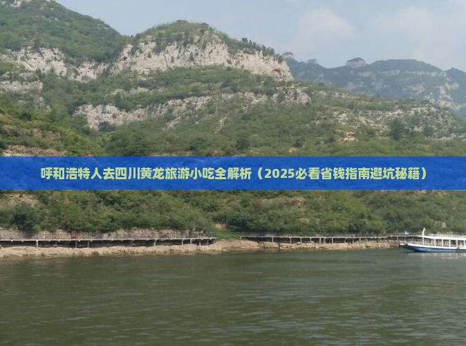 呼和浩特去四川黄龙旅游小吃
