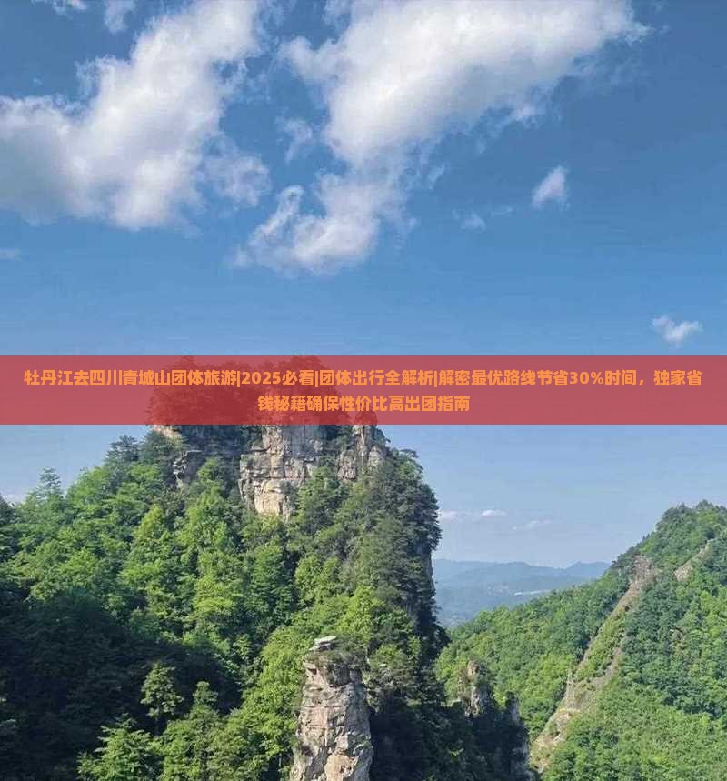 牡丹江去四川青城山团体旅游