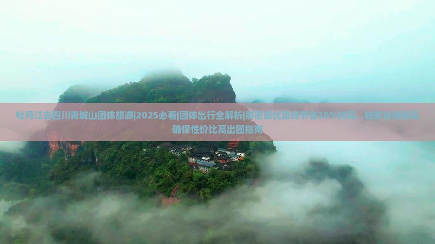 牡丹江去四川青城山团体旅游