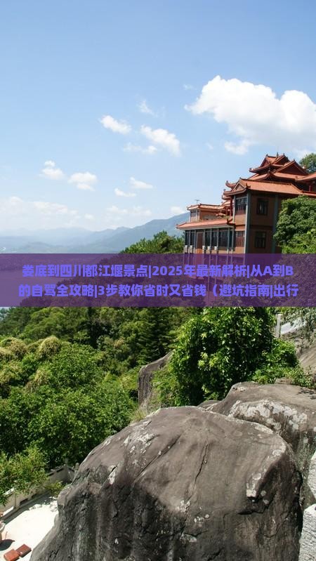 娄底到四川都江堰景点