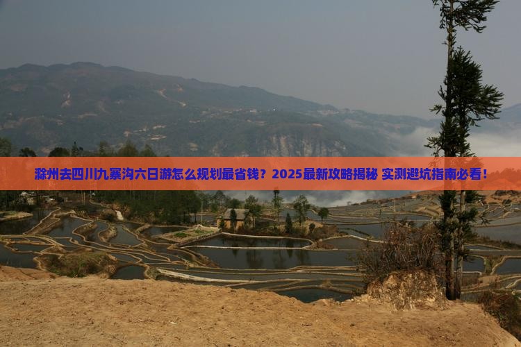 滁州去四川九寨沟六日游