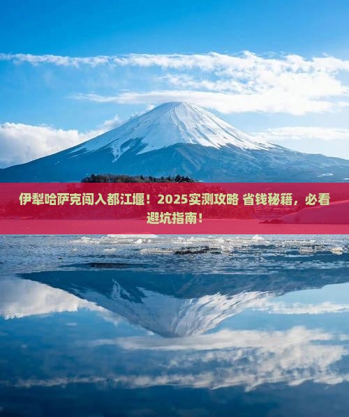伊犁哈萨克到四川都江堰自由行