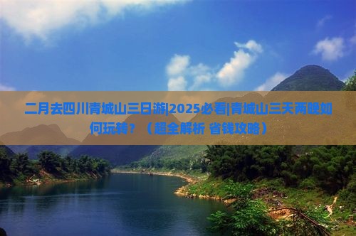二月去四川青城山三日游