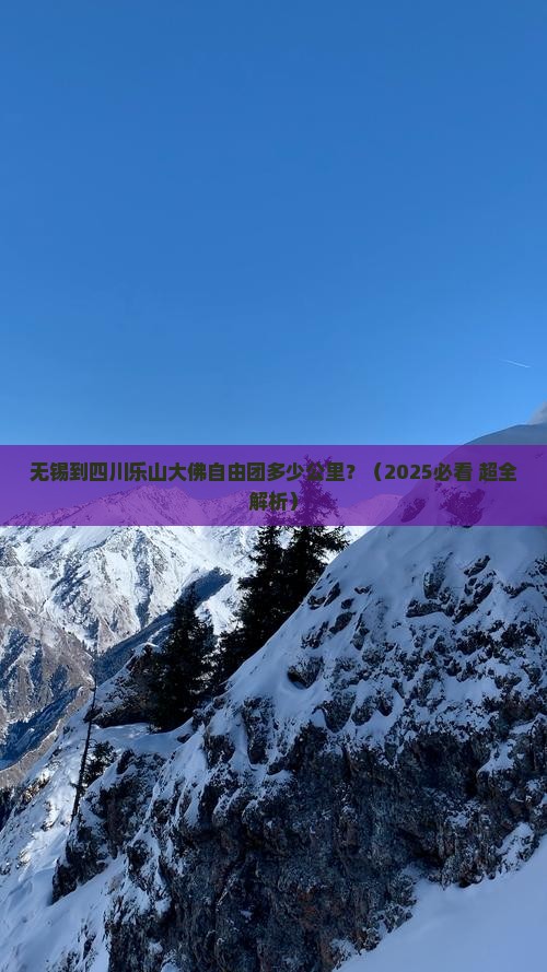 无锡到四川乐山大佛自由团