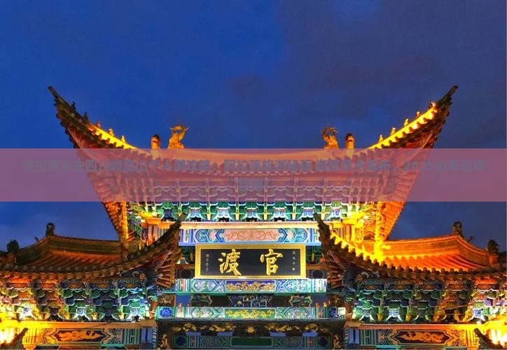 阿拉善盟去四川峨眉山个人游