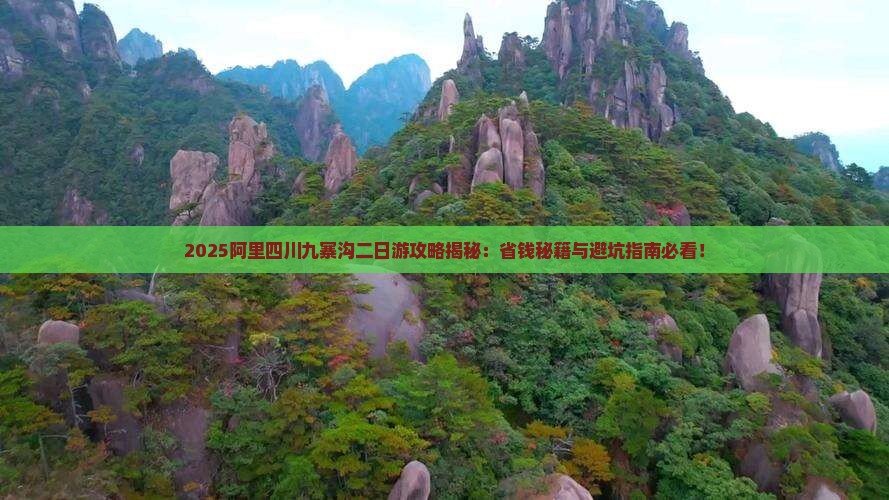阿里去四川九寨沟二日游