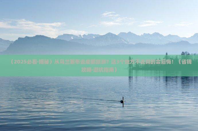 乌兰察布去四川成都必去地