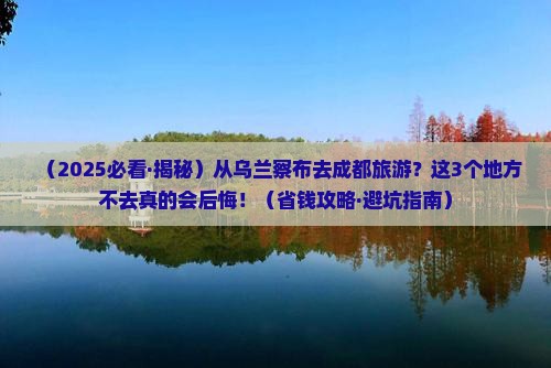 乌兰察布去四川成都必去地