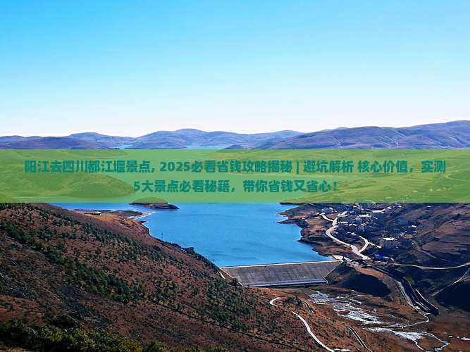 阳江去四川都江堰景点