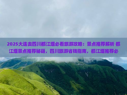 大连去四川都江堰必去地