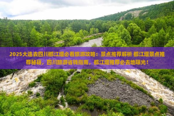 大连去四川都江堰必去地