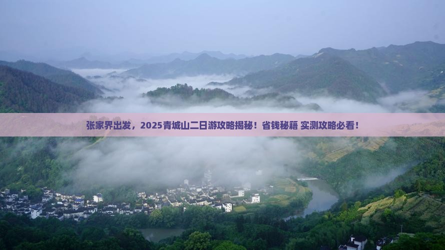 张家界去四川青城山二日游