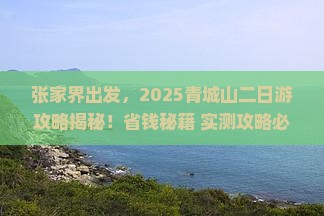 张家界去四川青城山二日游