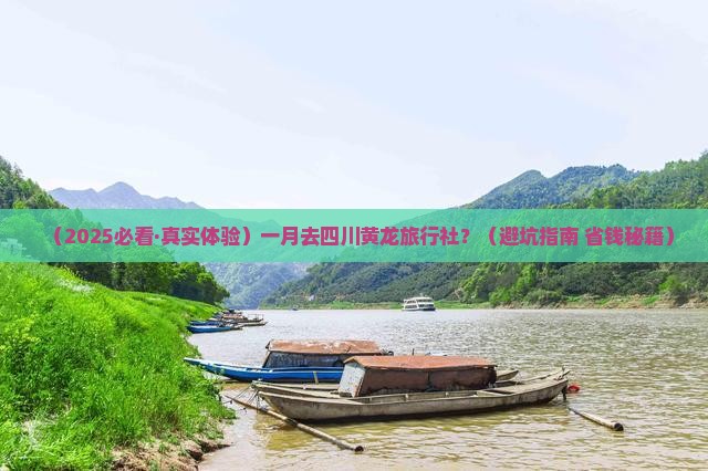 一月去四川黄龙旅行社