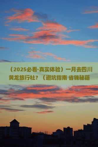 一月去四川黄龙旅行社
