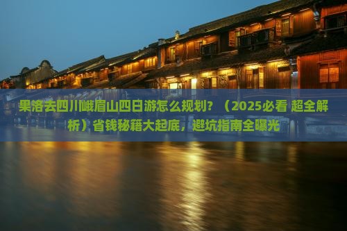 果洛去四川峨眉山四日游