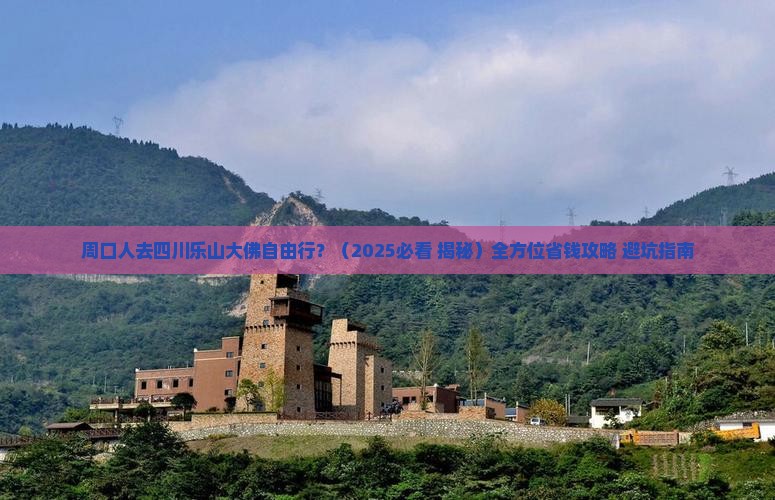 周口去四川乐山大佛自由行