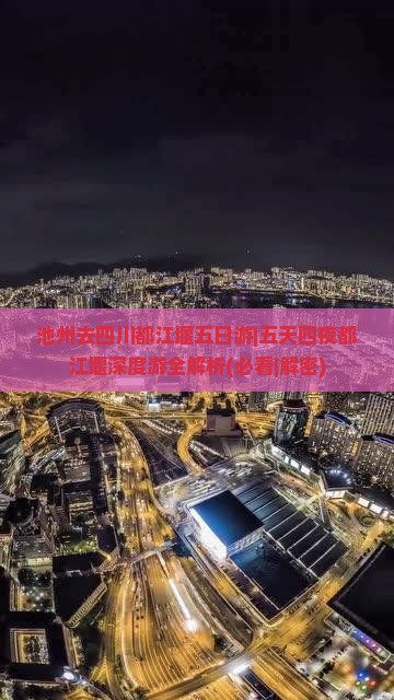 池州去四川都江堰五日游