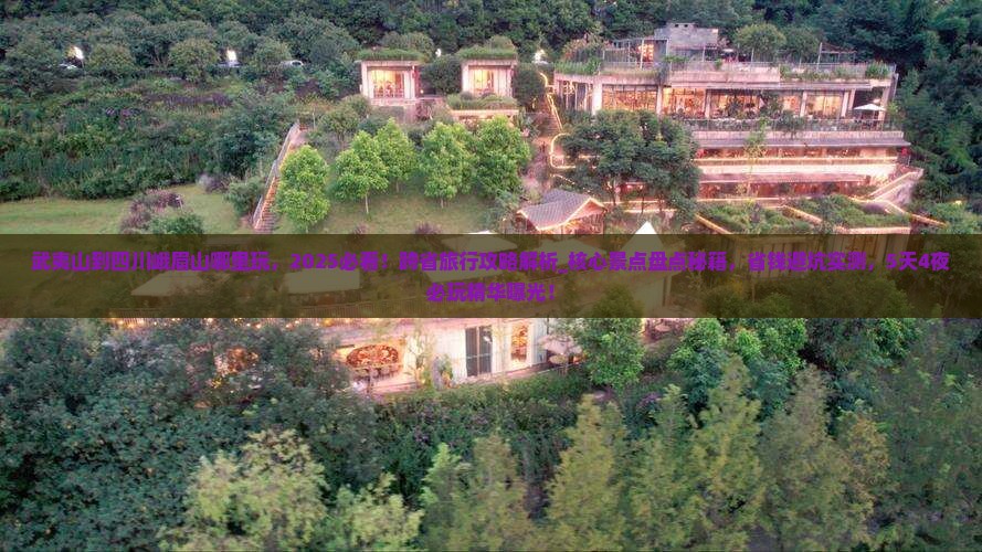 武夷山到四川峨眉山哪里玩
