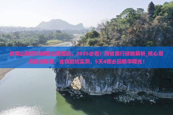 武夷山到四川峨眉山哪里玩