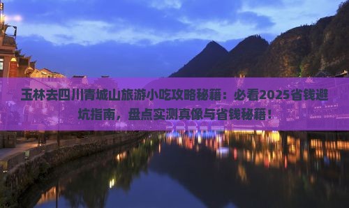 玉林去四川青城山旅游小吃